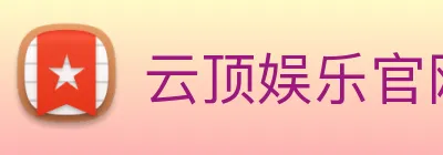 云顶娱乐官网首页 Logo